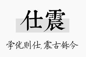 仕震名字的寓意及含义