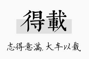 得载名字的寓意及含义