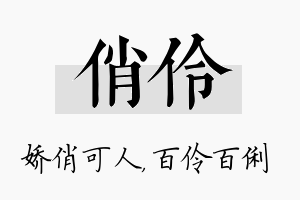 俏伶名字的寓意及含义