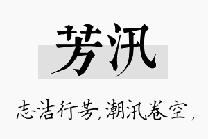 芳汛名字的寓意及含义