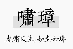 啸璋名字的寓意及含义