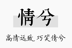 情兮名字的寓意及含义