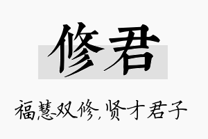 修君名字的寓意及含义