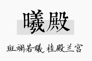 曦殿名字的寓意及含义