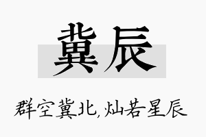 冀辰名字的寓意及含义