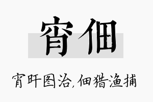 宵佃名字的寓意及含义