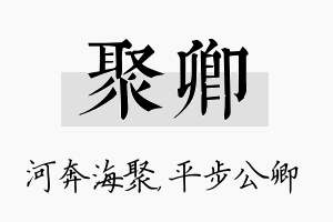 聚卿名字的寓意及含义