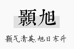 颢旭名字的寓意及含义