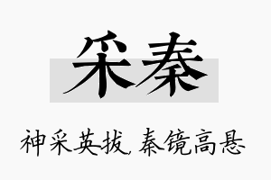 采秦名字的寓意及含义