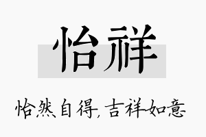 怡祥名字的寓意及含义