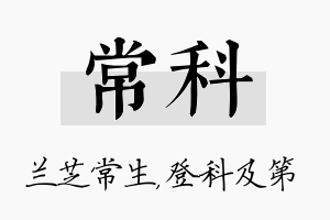 常科名字的寓意及含义