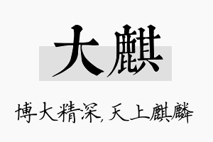 大麒名字的寓意及含义