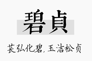 碧贞名字的寓意及含义