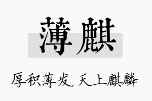 薄麒名字的寓意及含义