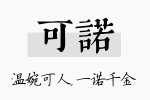 可诺名字的寓意及含义