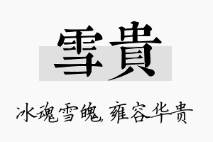 雪贵名字的寓意及含义