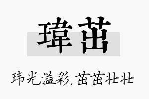 玮茁名字的寓意及含义