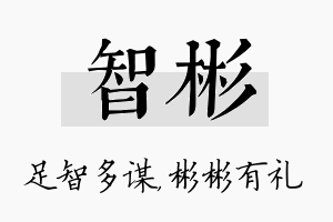 智彬名字的寓意及含义