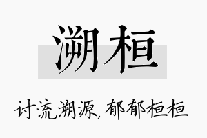 溯桓名字的寓意及含义