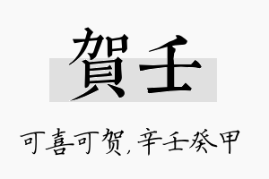 贺壬名字的寓意及含义