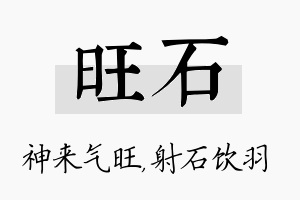 旺石名字的寓意及含义