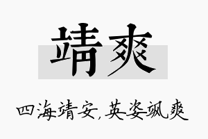 靖爽名字的寓意及含义