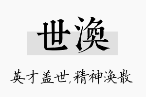 世涣名字的寓意及含义