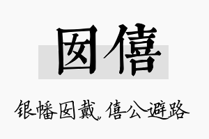 囡僖名字的寓意及含义