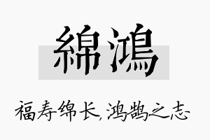 绵鸿名字的寓意及含义