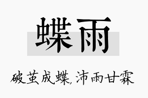 蝶雨名字的寓意及含义