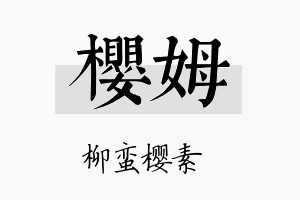 樱姆名字的寓意及含义