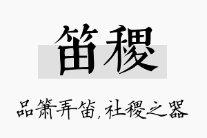 笛稷名字的寓意及含义