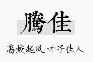 腾佳名字的寓意及含义