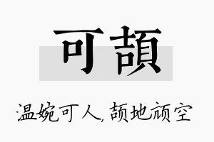 可颉名字的寓意及含义