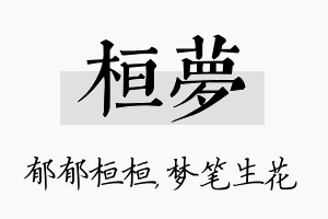 桓梦名字的寓意及含义