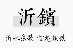 沂镔名字的寓意及含义