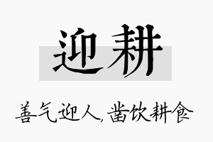 迎耕名字的寓意及含义