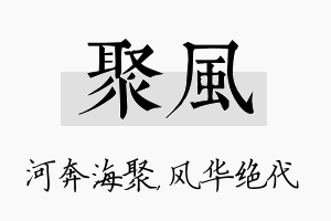 聚风名字的寓意及含义