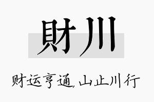 财川名字的寓意及含义