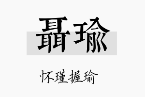 聂瑜名字的寓意及含义