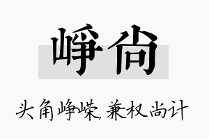 峥尚名字的寓意及含义