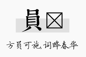 员晔名字的寓意及含义