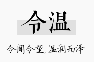 令温名字的寓意及含义