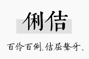 俐佶名字的寓意及含义