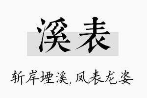 溪表名字的寓意及含义