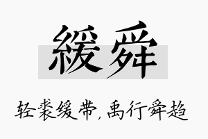 缓舜名字的寓意及含义