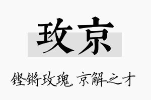 玫京名字的寓意及含义