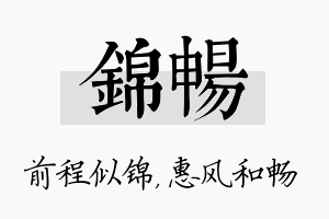 锦畅名字的寓意及含义