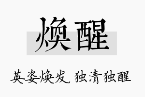 焕醒名字的寓意及含义