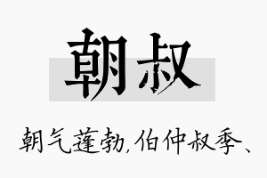 朝叔名字的寓意及含义